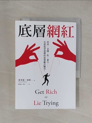 【書寶二手書T1／勵志_YDT】底層網紅：時尚、金錢、性、暴力……社群慾望建構的最強龐氏騙局！_希米恩?布朗, 盧思綸, 王婉卉