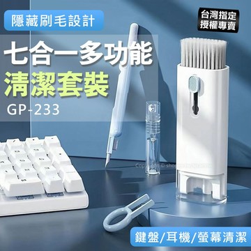 【滿額出貨】七合一多功能清潔套裝組 鍵盤/耳機/螢幕清潔 手機清潔 GP-233