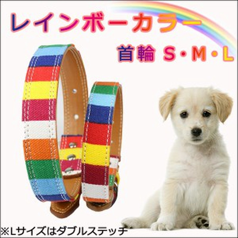 犬 首輪 小型犬 中型犬 レインボー カラフル 可愛い カラー Pu革 キャンパス素材 綿 通販 Lineポイント最大1 0 Get Lineショッピング