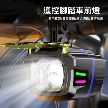 高亮單車前照燈 單車頭燈 無線遙控 白燈 黃燈 防水 前燈 自行車前燈 夜騎吊裝前燈【方程式單車 山地車燈】