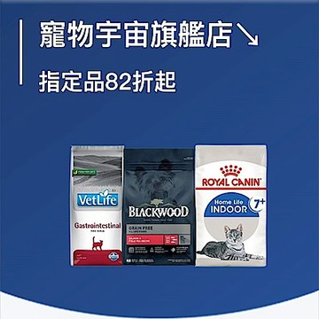 寵物宇宙旗艦店↘指定品82折起