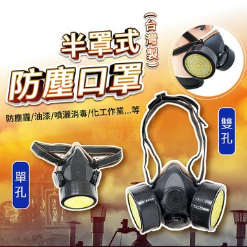 半罩式防塵面罩 單罐 雙罐 RC-203 噴漆面罩 烤漆 噴漆 霧氣「工具仁」粉塵 過濾面具 一般有機氣體用 農藥噴灑