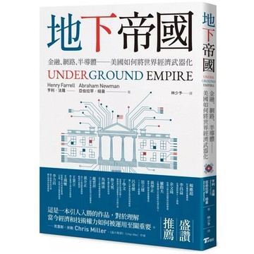 【957B】全新書｜地下帝國：金融、網路、半導體──美國如何將世界經濟武器化｜亨利‧法羅、亞伯拉罕‧紐曼｜聯利媒體