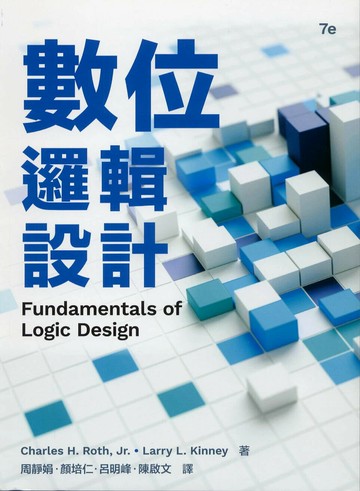 數位邏輯設計 (7版) Roth, Larry 2024 滄海