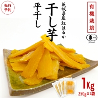 茨城県産 紅はるか 干し芋 平干し 1kg 250g × 4袋 ） 干しいも ほし芋 甘い おいしい 美味しい しっとり 紅はるか べにはるか いも イモ スイーツ 和スイーツ お菓子 おやつ おつまみ お取り寄せ 国産 茨城 特産品