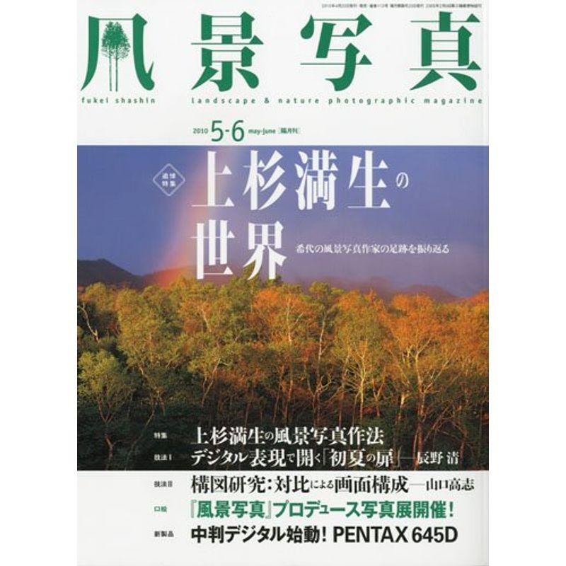 風景写真 2010年 05月号 雑誌