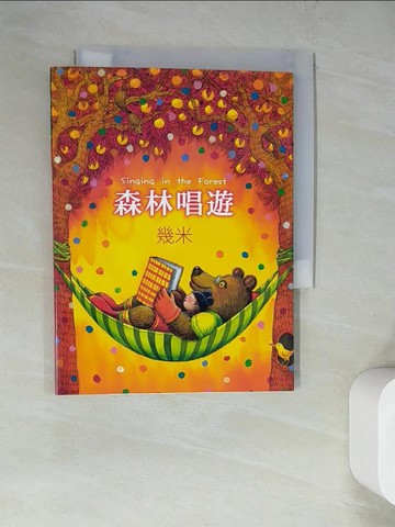【書寶二手書T8／繪本_RZY】森林唱遊_幾米