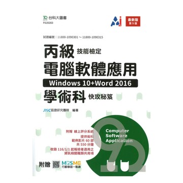 台科大(丙級)電腦軟體應用學術科快攻秘笈