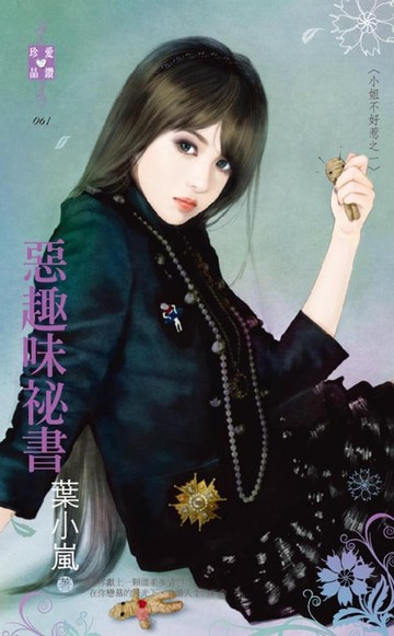 【電子書】惡趣味祕書～小姐不好惹之一