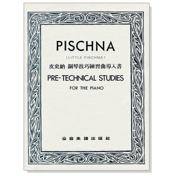 鋼琴譜 皮史納 鋼琴技巧練習曲導入書 P771-小叮噹的店