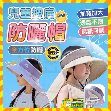 隔日達 兒童防曬披肩帽 兒童空頂太陽帽 男女童遮陽帽 寶寶大簷遮陽帽 兒童防曬帽 兒童遮陽帽 披肩防曬帽 漁夫帽 披肩帽