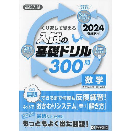 高校入試くり返して覚える入試の基礎ドリル300問数学 2024春受験用