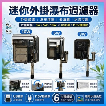放風水族【迷你外掛瀑布過濾器】魚缸過濾器 外掛過濾器 瀑布過濾器 小型魚缸 循環水泵 增氧靜音 掛濾 3W 5W 10W