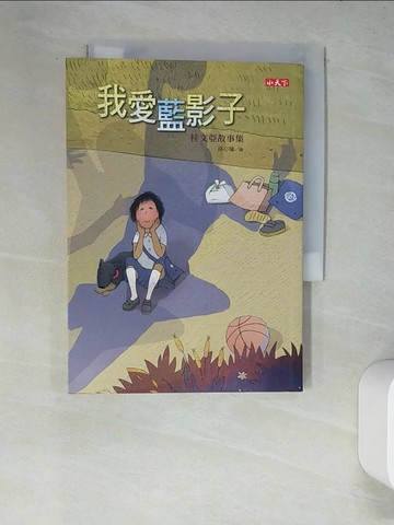 【書寶二手書T7／兒童文學_W4P】我愛藍影子：桂文亞故事集_桂文亞