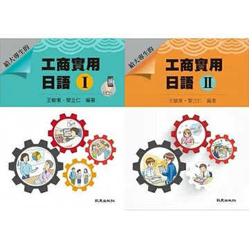 姆斯給大專生的 工商實用日語Ⅰ手機版 （二版）/工商實用日語Ⅱ 王敏東, 黎立仁 致良 9789860754322/9789577868633 華通書坊/姆斯