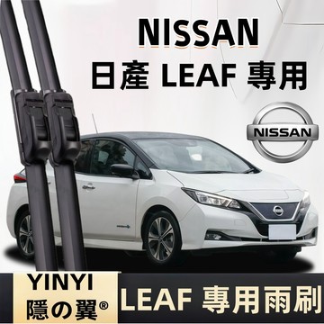 【挑戰蝦皮最優質】日產 LEAF 專用雨刷 2020~ 全年份 軟骨雨刷 靜音雨刷 防跳耐用雨刷 LEAF 雨刷