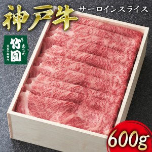 神戸牛 サーロイン スライス 600g[ 牛肉 すき焼き しゃぶしゃぶ ギフト 贈答用