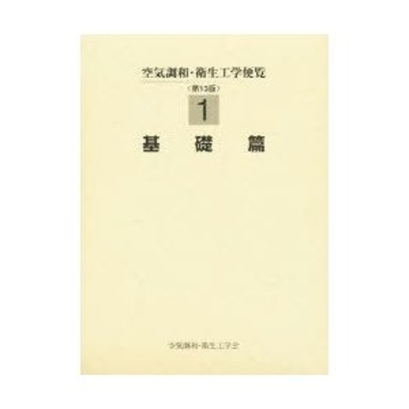 春夏新作 空気調和衛生工学便覧 第13版 参考書 - education.semel.ucla.edu