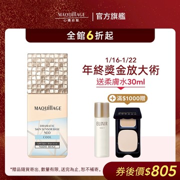 MAQuillAGE 心機彩妝 星魅平衡持粧控粧前乳 NEO(沁涼版)【watashi+資生堂官方店】妝前乳 隔離乳