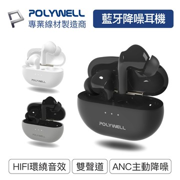 POLYWELL/寶利威爾/無線藍牙主動式降噪耳機/高質感音效/耳機觸控式操作/USB-C充電倉設計/藍芽耳機/入耳式