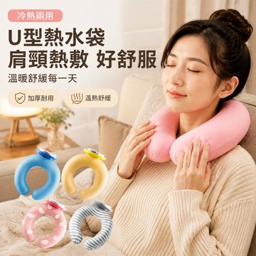 🔥可開發票🔥U型熱水袋 肩頸熱敷袋 冷熱兩用u型枕 暖水寶 暖寶寶 頸椎熱敷注水熱水袋 暖頸掛脖熱水枕 加厚防爆護頸枕