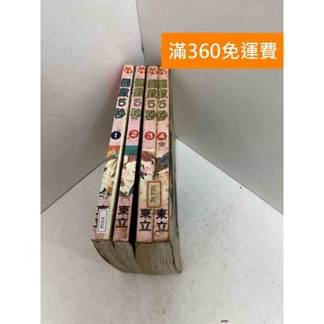 【雷根360免運】【送贈品】倒數5秒 1-4集(完) #有書釘 #七成新【PTF34】