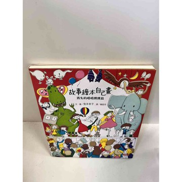 【雷根360免運】【送贈品】故事繪本自 #9成新己畫 #九成新【P-J80】