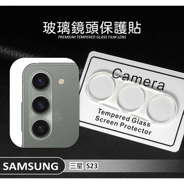 三星 S23 鏡頭保護貼 鏡頭貼 9H 3D 透明 全包覆 玻璃蓋 玻璃貼 保護貼