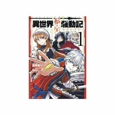 中古 異世界転生騒動記 ４ アルファポリスｃ ほのじ 著者 高見梁川 通販 Lineポイント最大get Lineショッピング