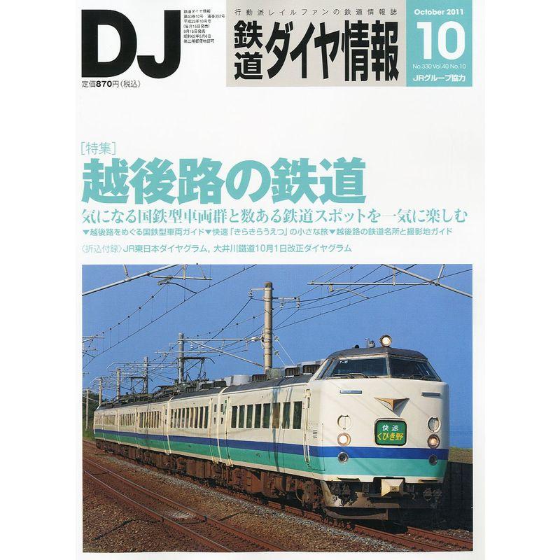 鉄道ダイヤ情報 2011年 10月号 雑誌