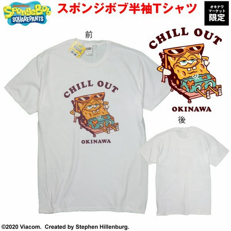 スポンジボブ Tシャツ キャラクター ティシャツ メンズ レディース キッズ Spongebob Chill Out Okinawa 大きいサイズ 服 沖縄 お土産 通販 Lineポイント最大0 5 Get Lineショッピング