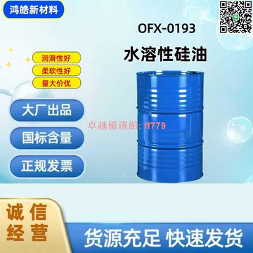 【卓越優選館】批發道康寧193 水溶性硅油 OFX-0193 聚醚改性硅油1kg起訂