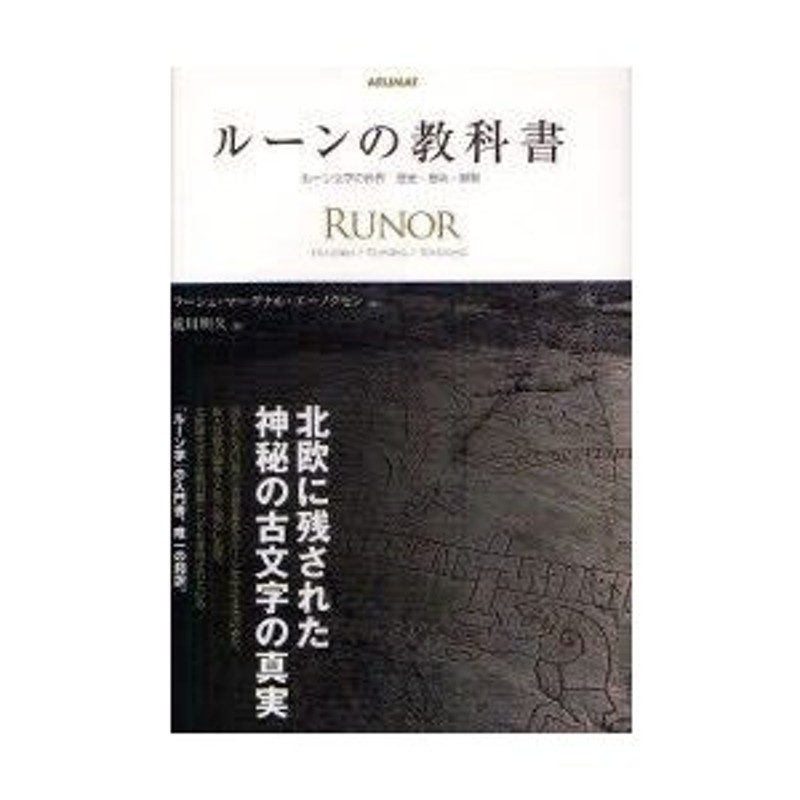 ルーンの教科書 : ルーン文字の世界歴史・意味・解釈-