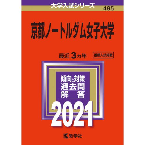 京都ノートルダム女子大学 2021年版