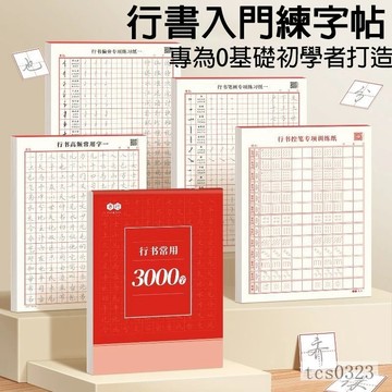 3000行書控筆訓練字帖 繁體練字帖 行楷字帖成人硬筆 書法練字本 筆控 硬筆書法練習簿 繁體字帖 練字帖