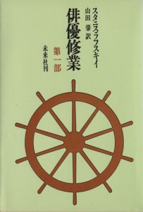  俳優修業(第一部)／スタニスラフスキイ(著者),山田肇(訳者)