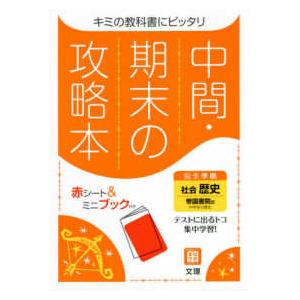 中間期末の攻略本帝国書院版歴史