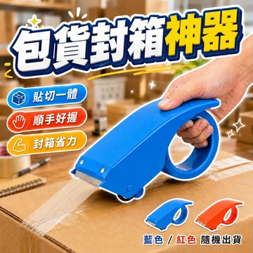【台灣出貨】6CM膠帶台｜膠帶切割器｜手持膠帶台｜封箱神器｜網拍膠帶切割器｜大膠帶台｜封箱工具