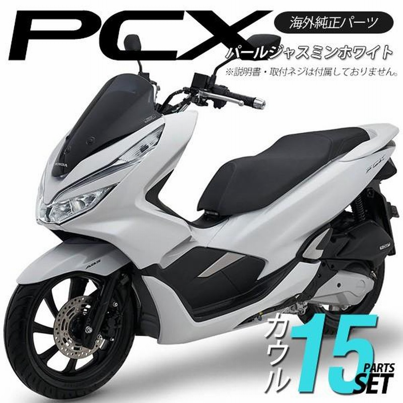 ホンダ PCX JF81 ボディカウルセット ホワイト - カウル、フェンダー、外装