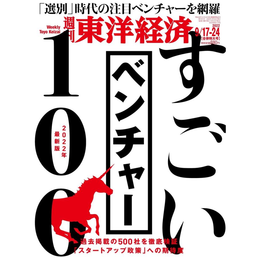 週刊東洋経済 2022年9月17日・9月24日合併特大号 電子書籍版   週刊東洋経済編集部