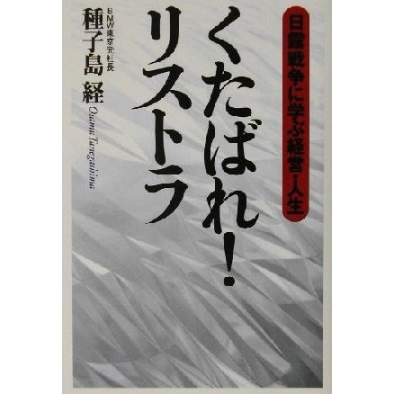 くたばれ！リストラ 日露戦争に学ぶ経営・人生／種子島経(著者)