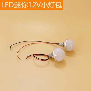 高亮12VLED燈12伏電瓶燈DC直流3W迷你小燈泡廣告字裝飾燈圓形小燈