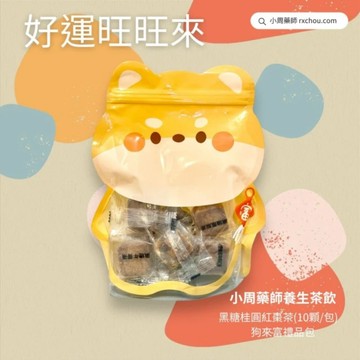 [好運旺旺來]【小周藥師】年輕人的養生茶(10顆/袋) 狗來富禮物包
