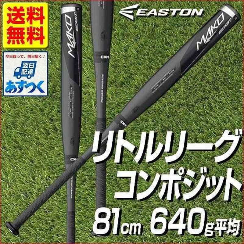 2本セット 軟式少年用 イーストン MAKO BEAST 80cm 620g - バット