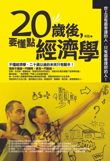 【電子書】20歲後，要懂點經濟學