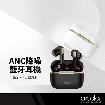 aircolor Pure Air ANC降噪藍牙耳機 藍牙5.3 防水認證 可調音質 續航力高 雙認證 運動無線耳機