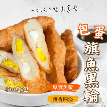 【愛美食】旗魚黑輪 460g/包🈵️799元冷凍超取免運費⛔限重8kg 旗魚 黑輪