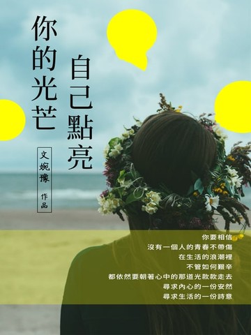 【電子書】你的光芒，自己點亮