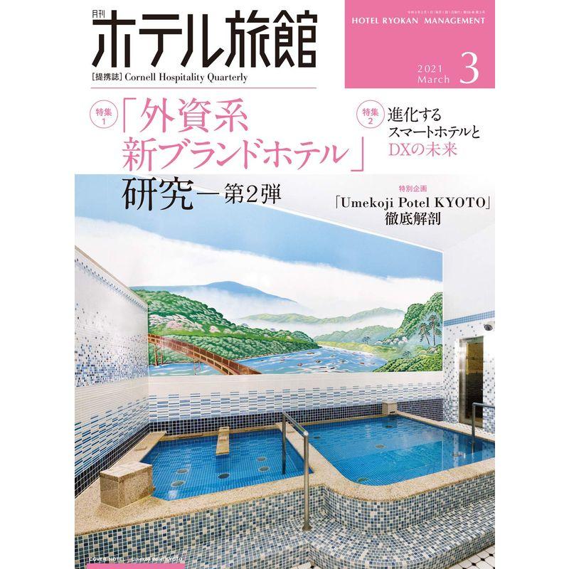 月刊ホテル旅館 2021年 03 月号 雑誌