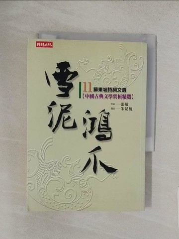 【書寶二手書T1／文學_TA1】雪泥鴻爪-蘇東坡詩詞文選_朱昆槐